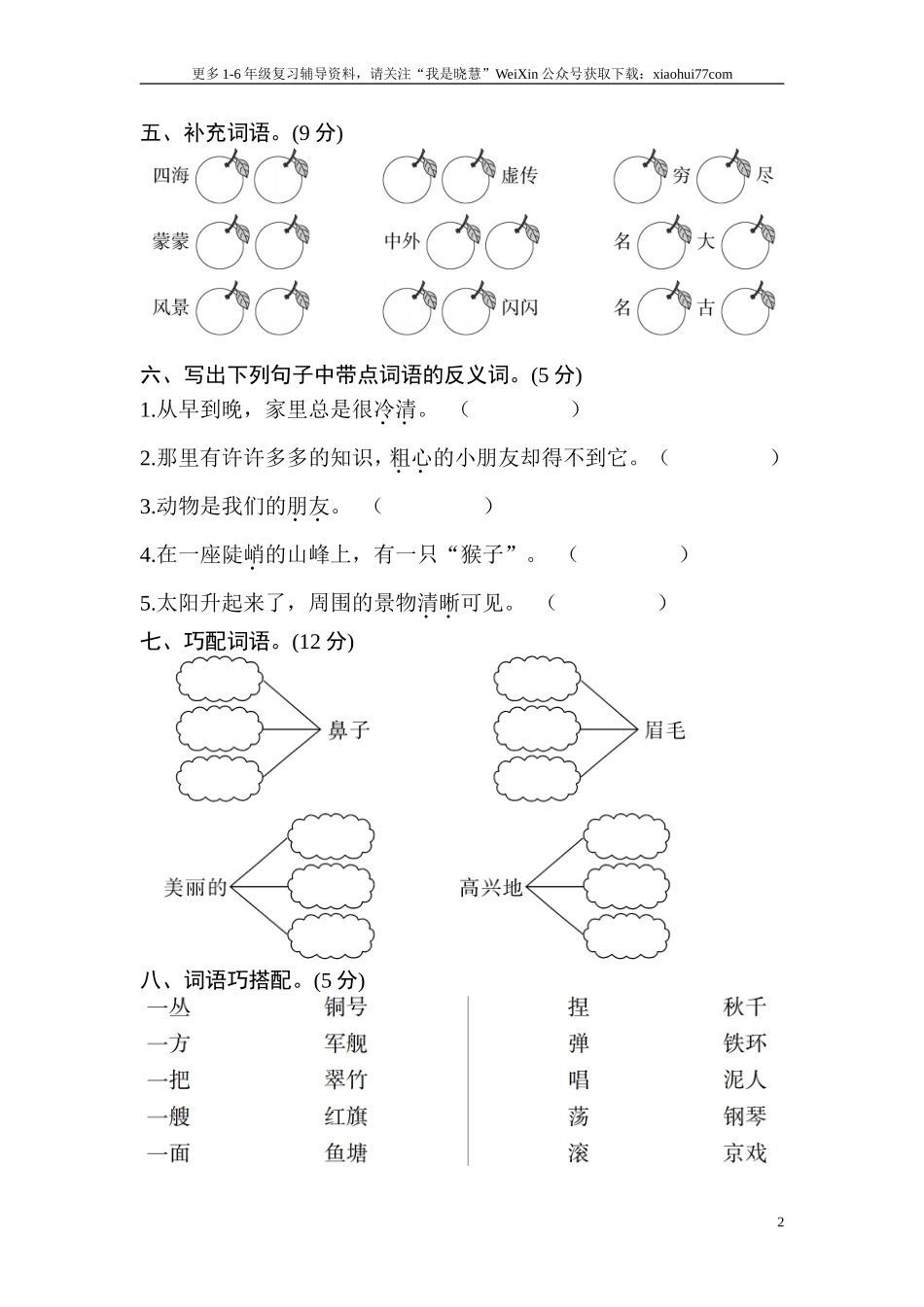 小学二年级上册上学期-语文期中真题密卷（二）+答案.doc_第2页