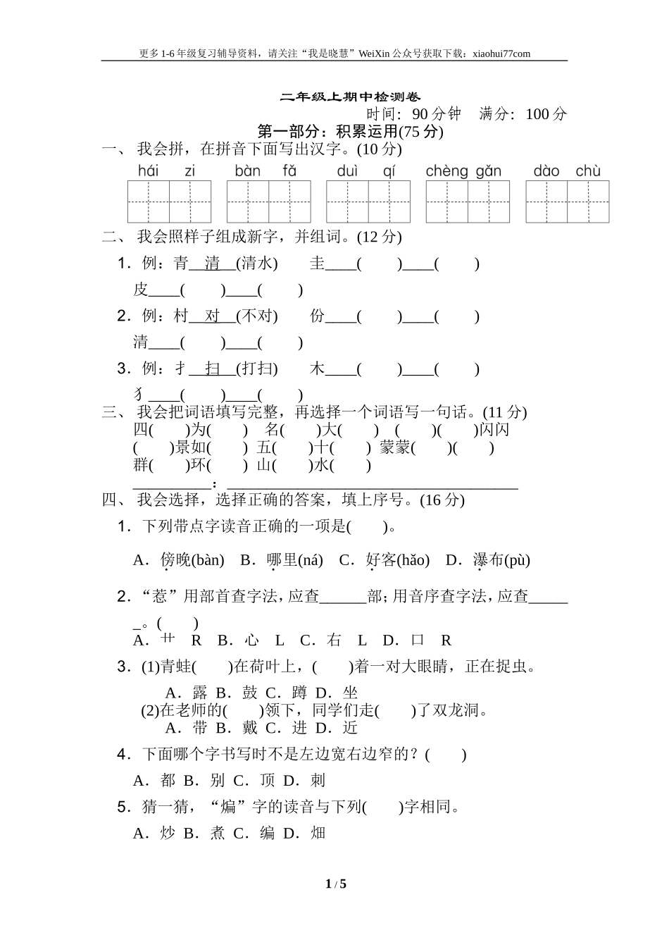 小学二年级上册上学期-语文期中真题卷（七）+答案.doc_第1页