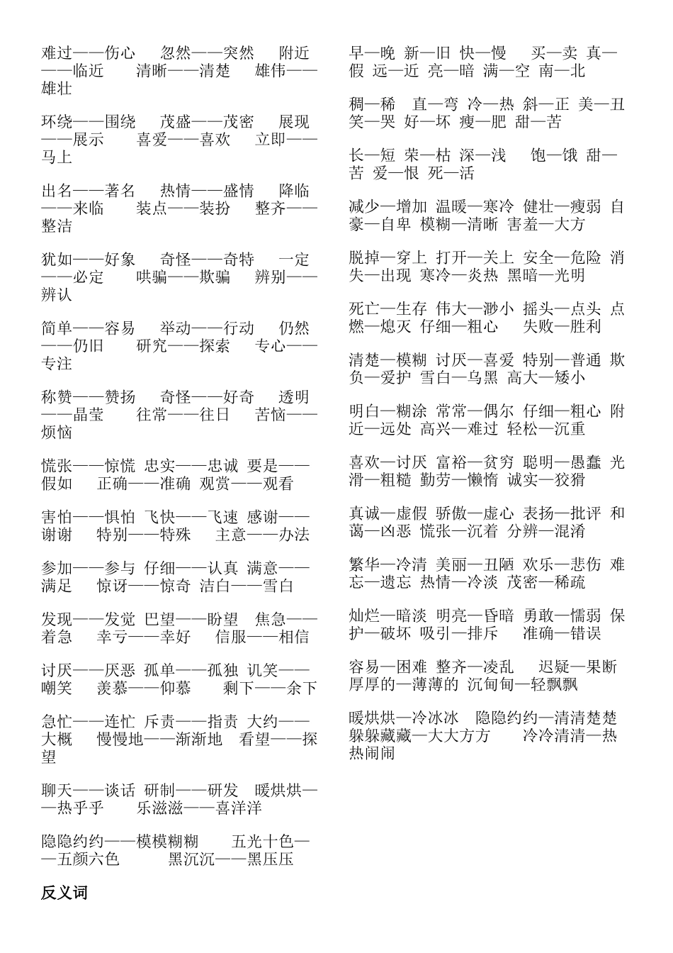 小学二年级下册-需要掌握的反义词、近义词汇总.doc_第3页