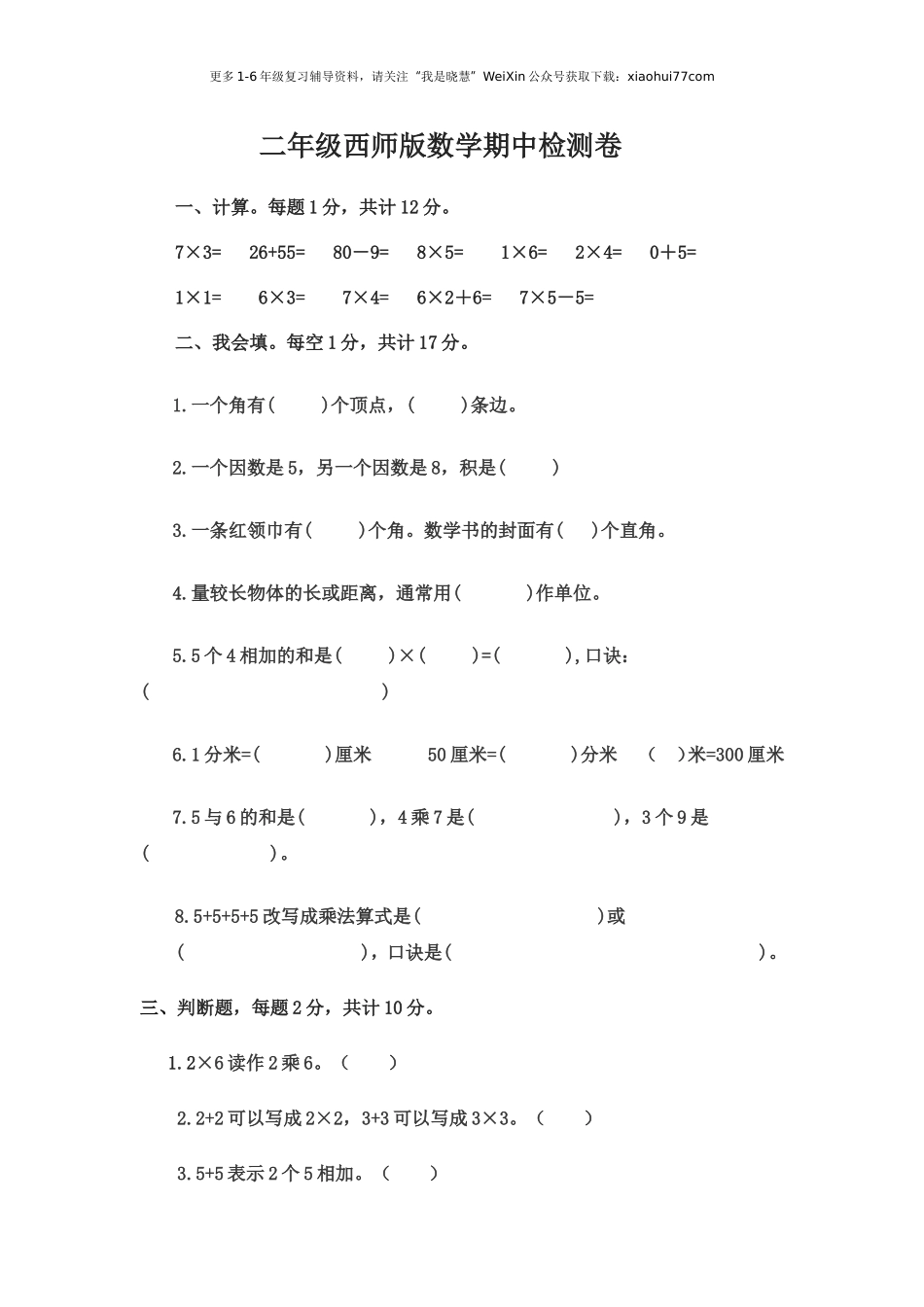 小学二年级上学期上册-西师版数学期中检测卷（二）.doc_第1页
