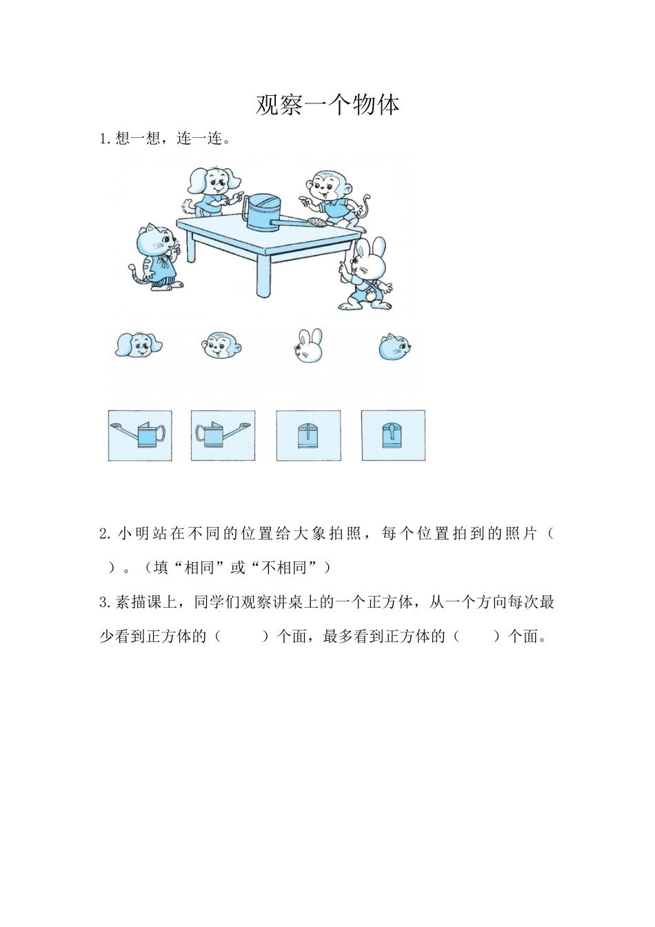 小学三年级上册北师大版本数学二单元课时练习题含答案.1观察一个物体.doc_第1页