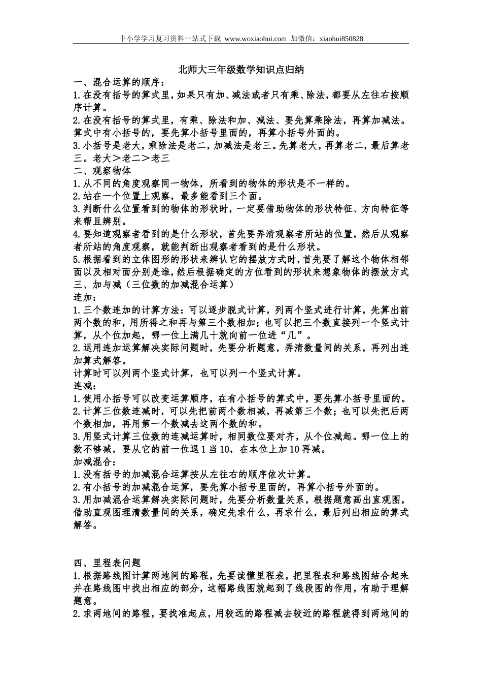 小学三年级上册北师大版本数学知识点汇总.doc_第1页