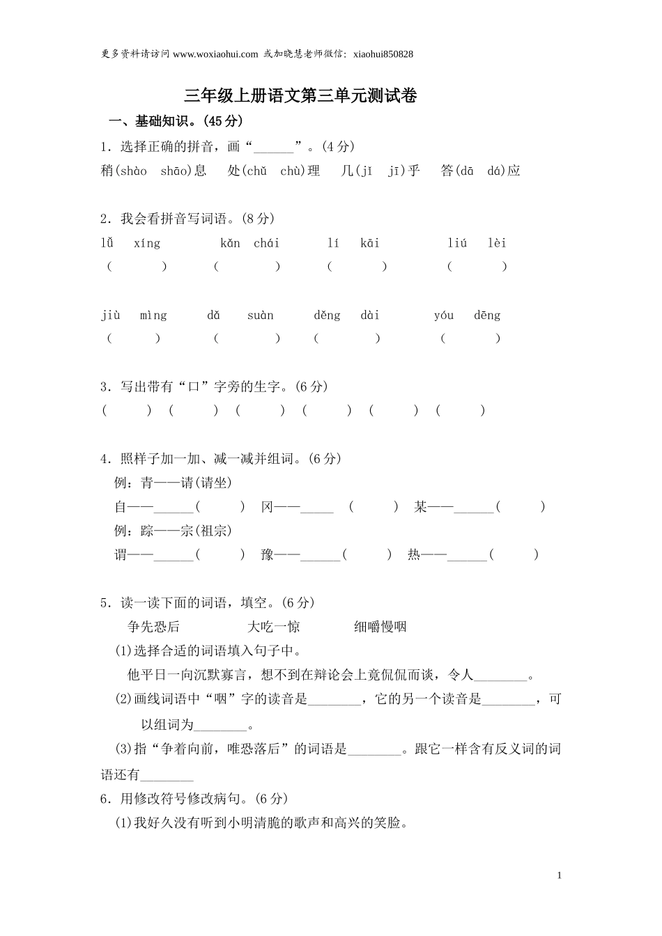 小学三年级上册部编版试题卷含答案：语文第三单元测试卷.1.doc_第1页