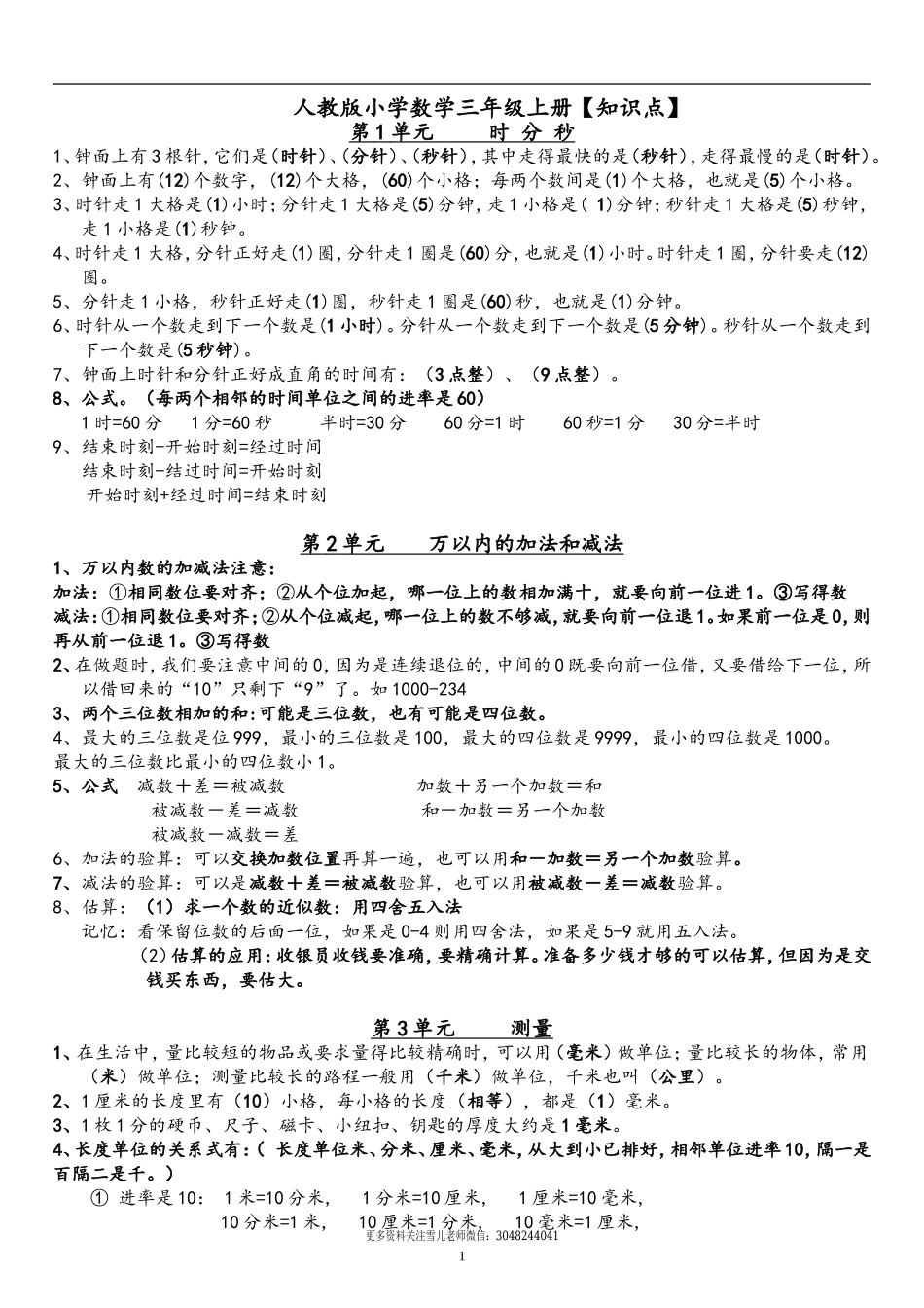 小学三年级上册人教版数学全册知识重点预习.doc_第1页