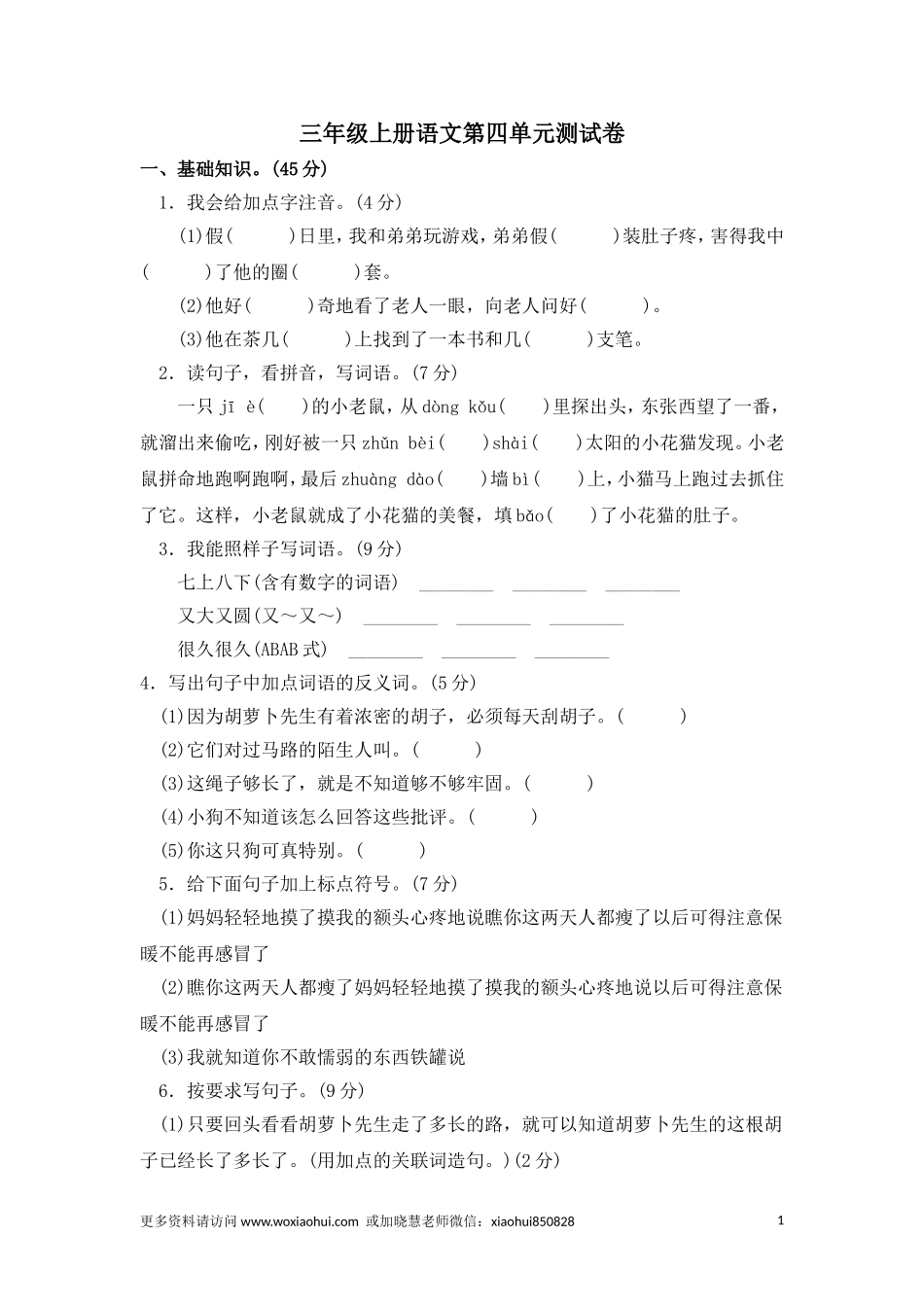 小学三年级上册部编版试题卷含答案：语文第四单元测试卷.1.doc_第1页