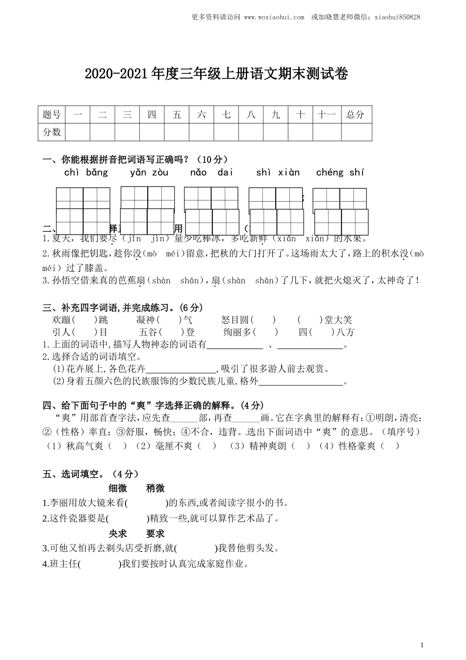 小学三年级上册部编版试题卷含答案：语文期末真题测试卷.1.doc_第1页