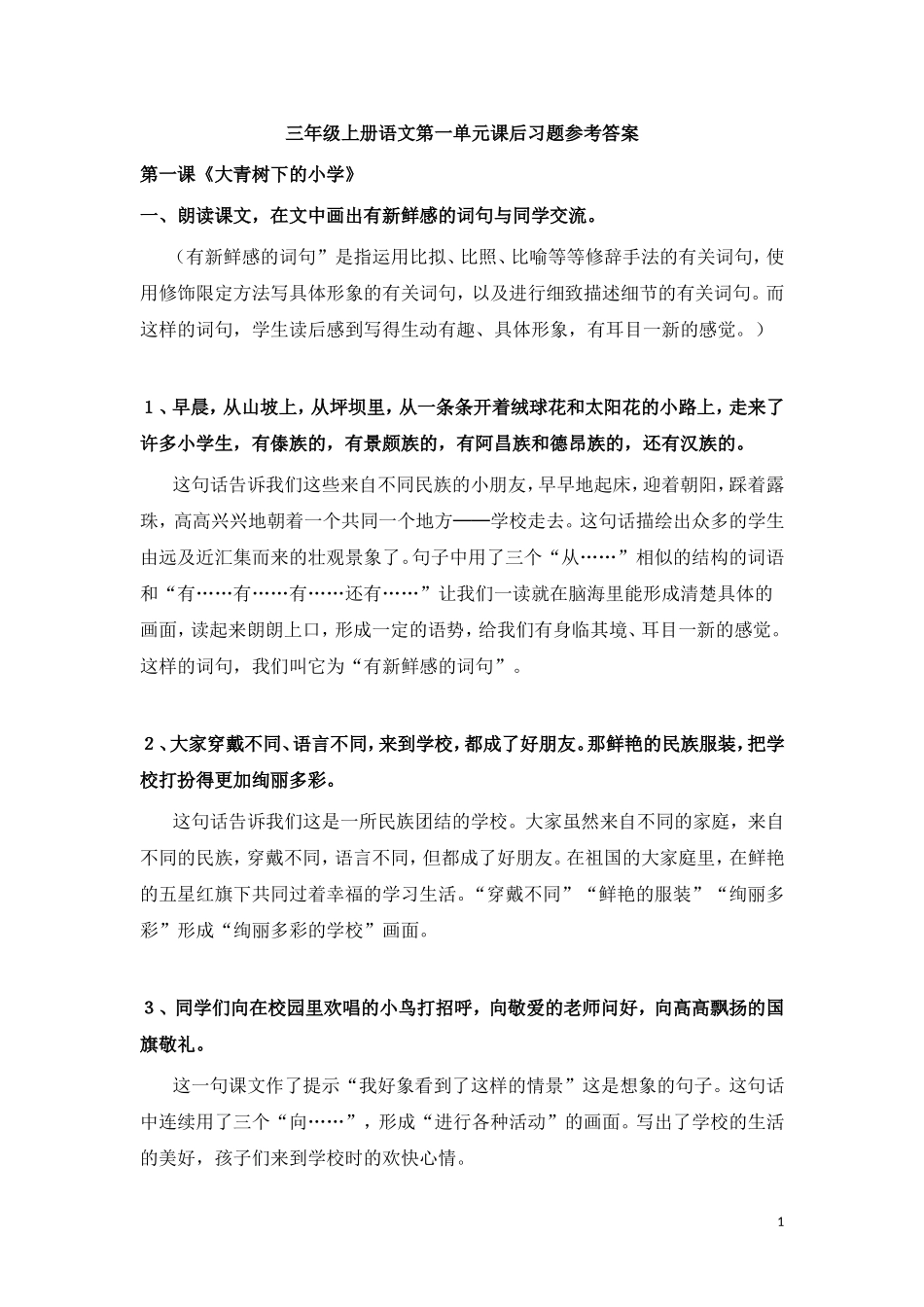 小学三年级上册语文第一单元课后习题参考答案..doc_第1页