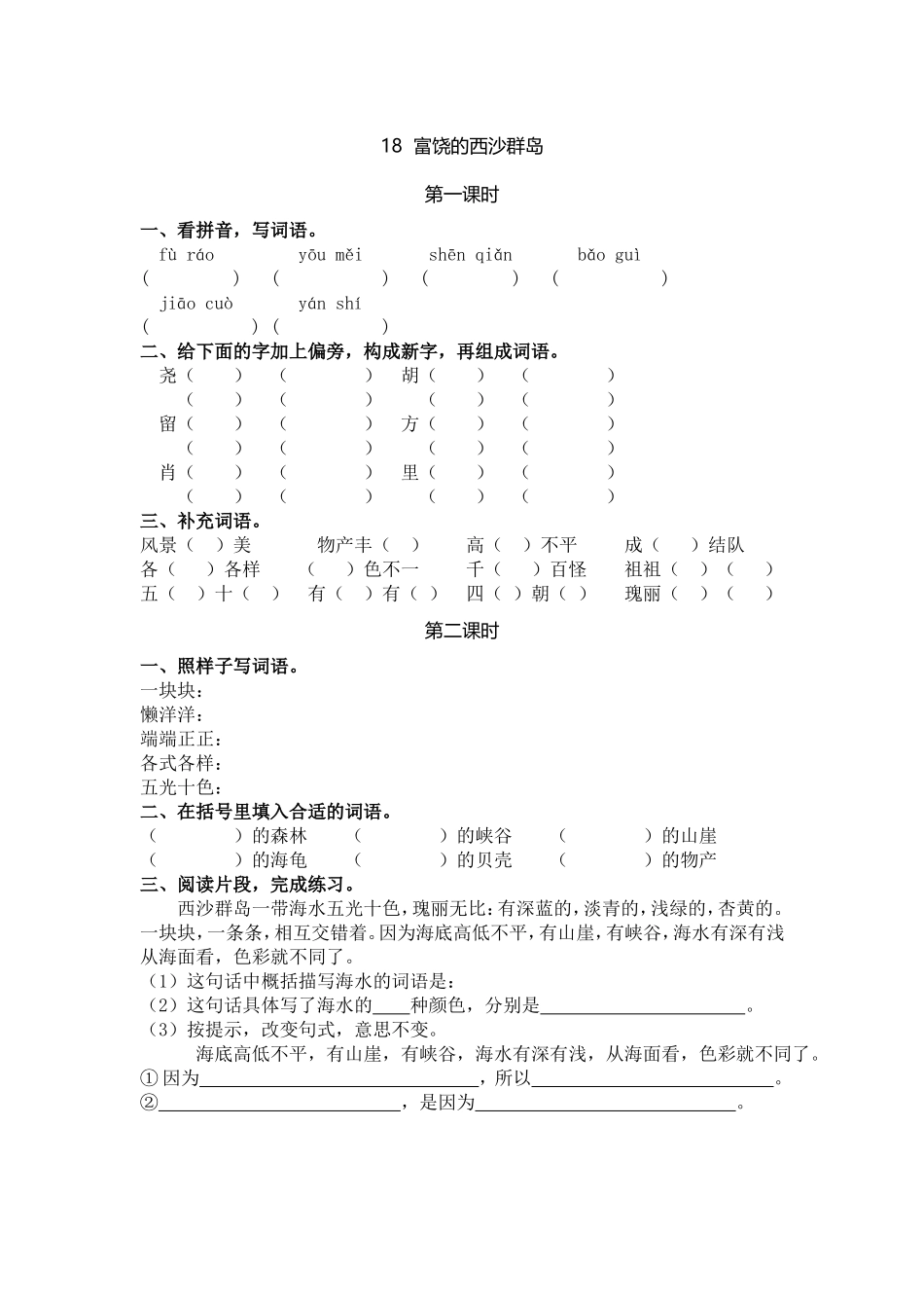 小学三年级上册一课一练语文第18课练习题含答案：： 富饶的西沙群岛.doc_第1页