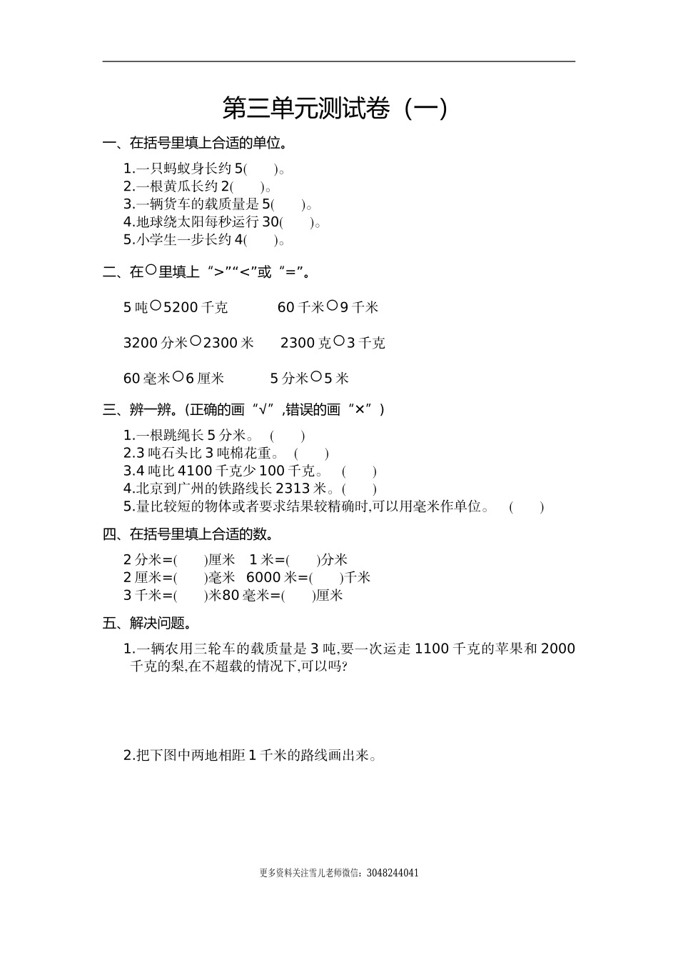 小学三年级上册试题卷含答案：人教版数学第三单元测试卷.1.doc_第1页