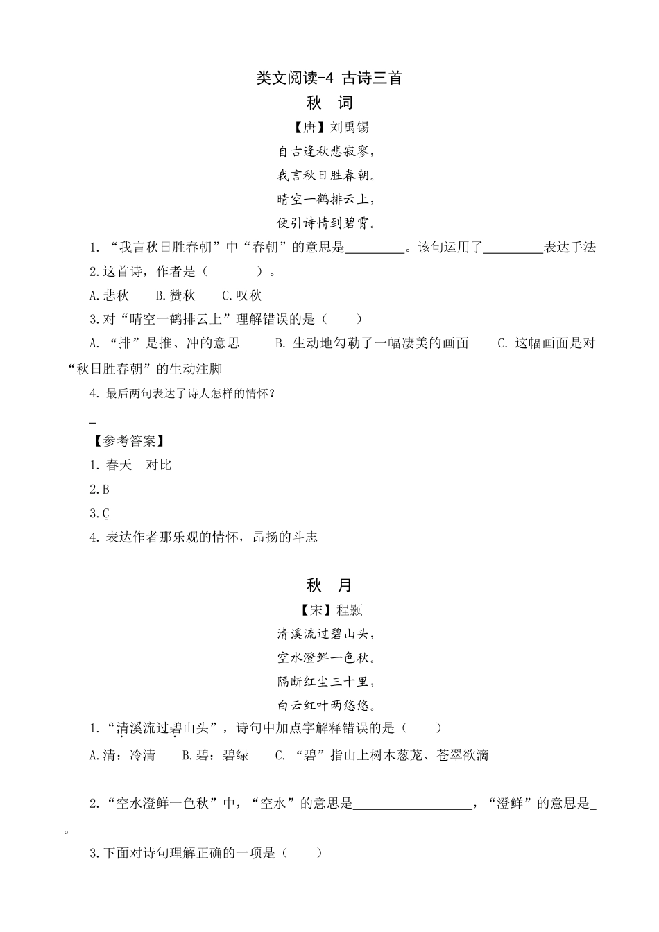 小学三年级上册语文阅读理解专项练习题含答案：4古诗三首.doc_第1页
