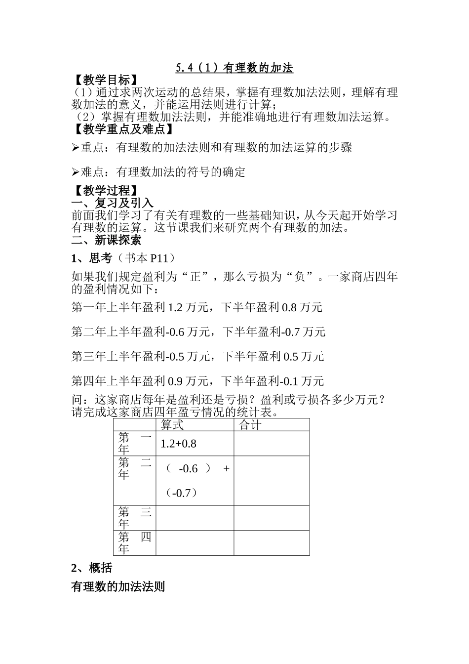 小学数学沪教版六年级下第五章 有理数5.4 有理数的加法 教案.doc_第1页
