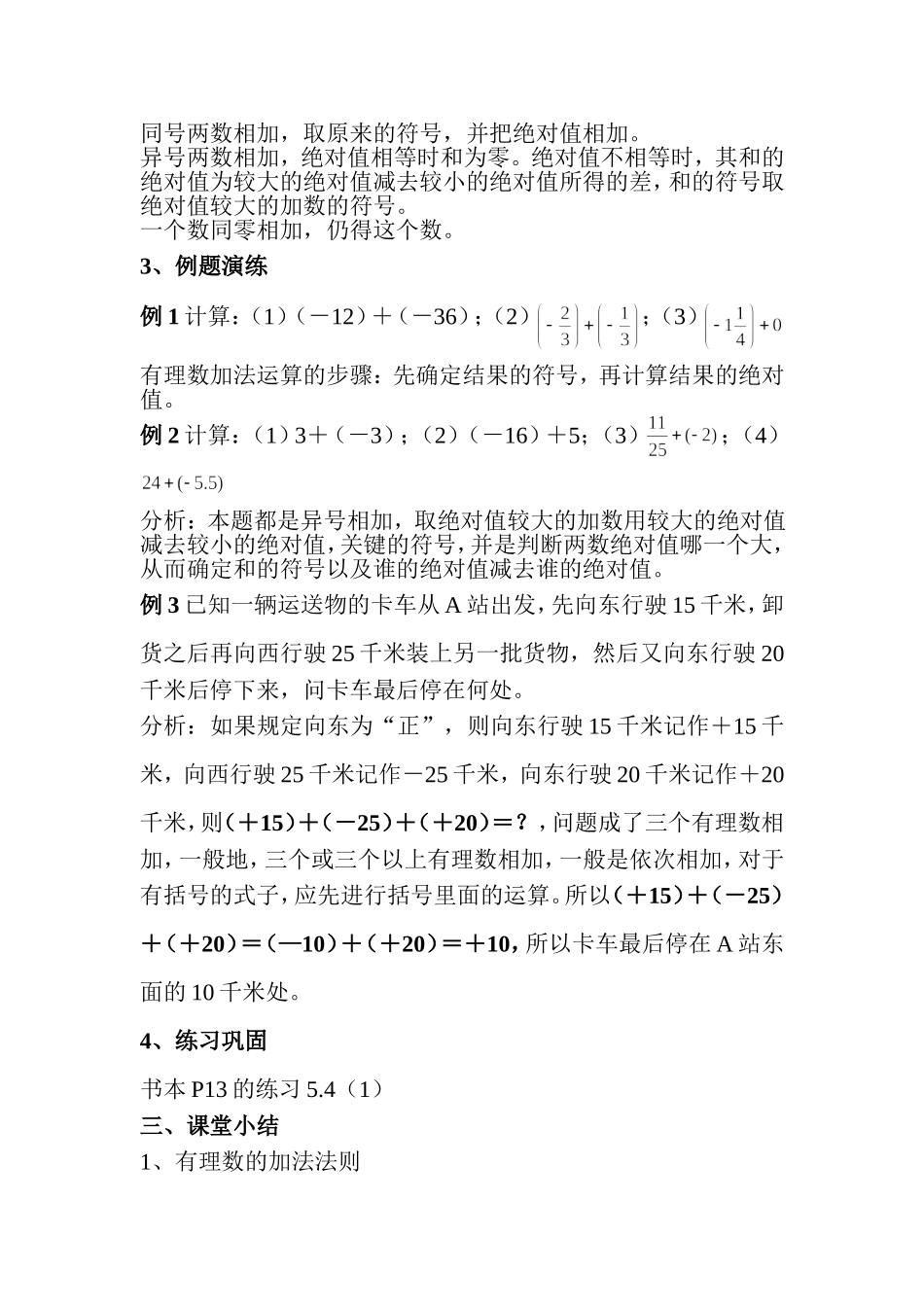 小学数学沪教版六年级下第五章 有理数5.4 有理数的加法 教案.doc_第2页
