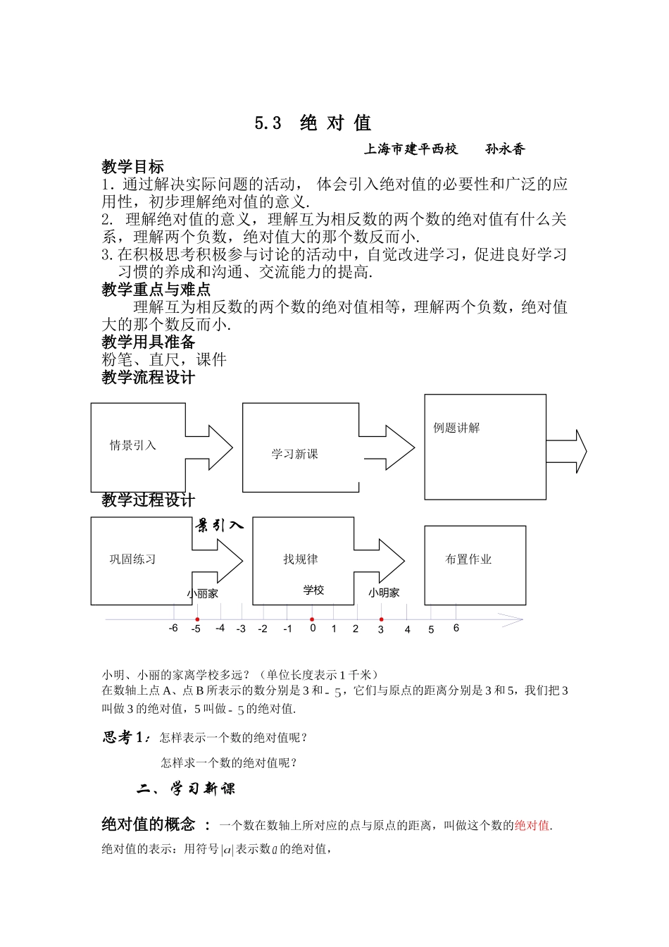 小学数学沪教版六年级下第五章 有理数5.3_绝对值教案.doc_第1页