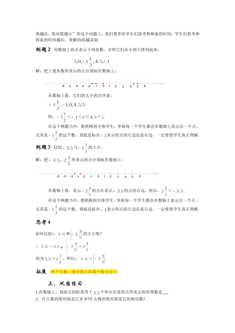 小学数学沪教版六年级下第五章 有理数5.3_绝对值教案.doc_第3页