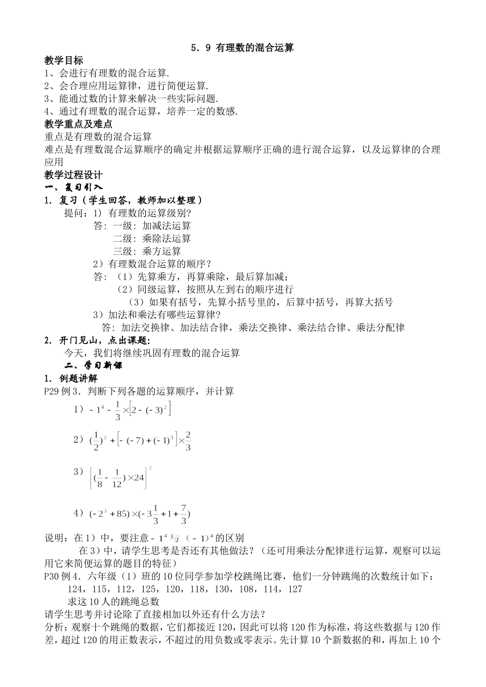 小学数学沪教版六年级下5.9有理数的混合运算教案.doc_第1页