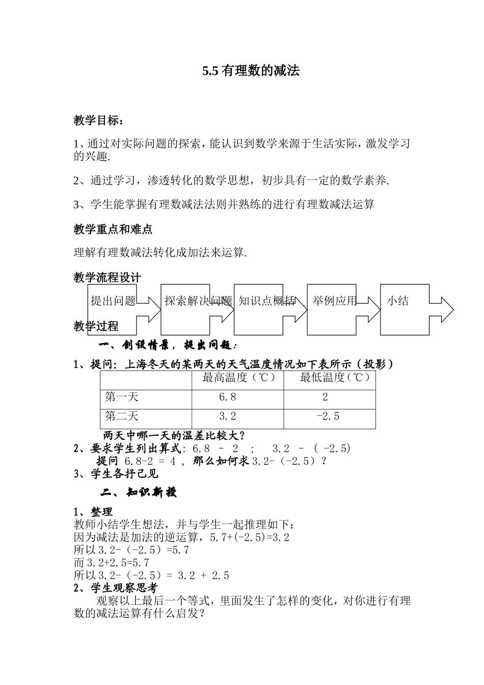 小学数学沪教版六年级下第五章 有理数5.5_有理数的减法教案.doc_第1页