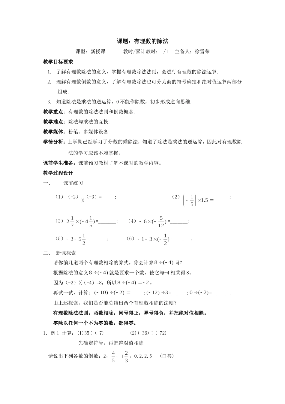 小学数学沪教版六年级下第五章 有理数5.7有理数除法教案.doc_第1页