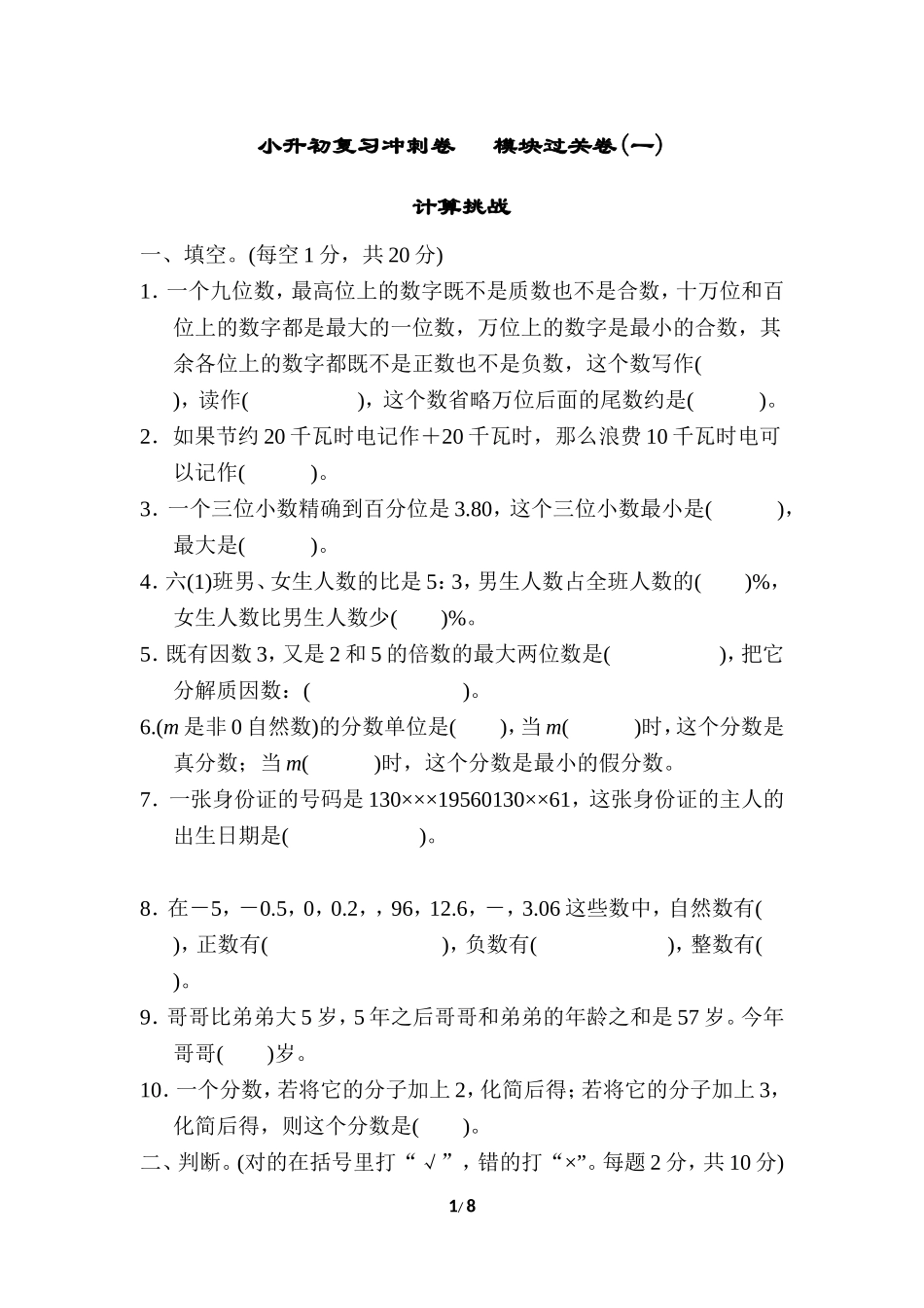 小升初复习冲刺卷 模块过关卷(一) 计算挑战.doc_第1页