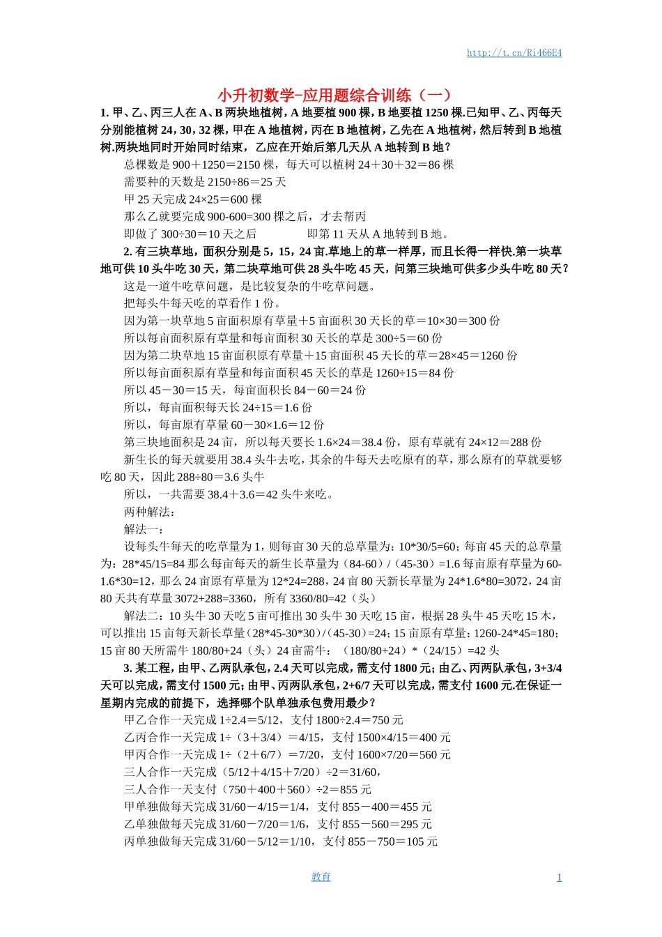 小升初数学 应用题综合训练（一） 苏教版.doc_第1页