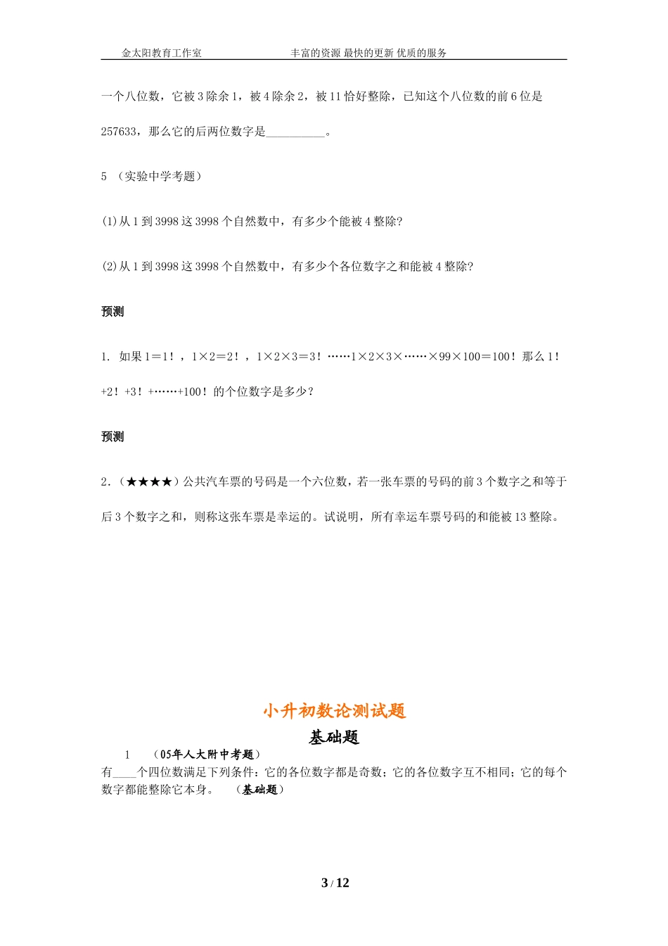 小升初数学专项解析+习题-数论篇-通用版.doc_第3页