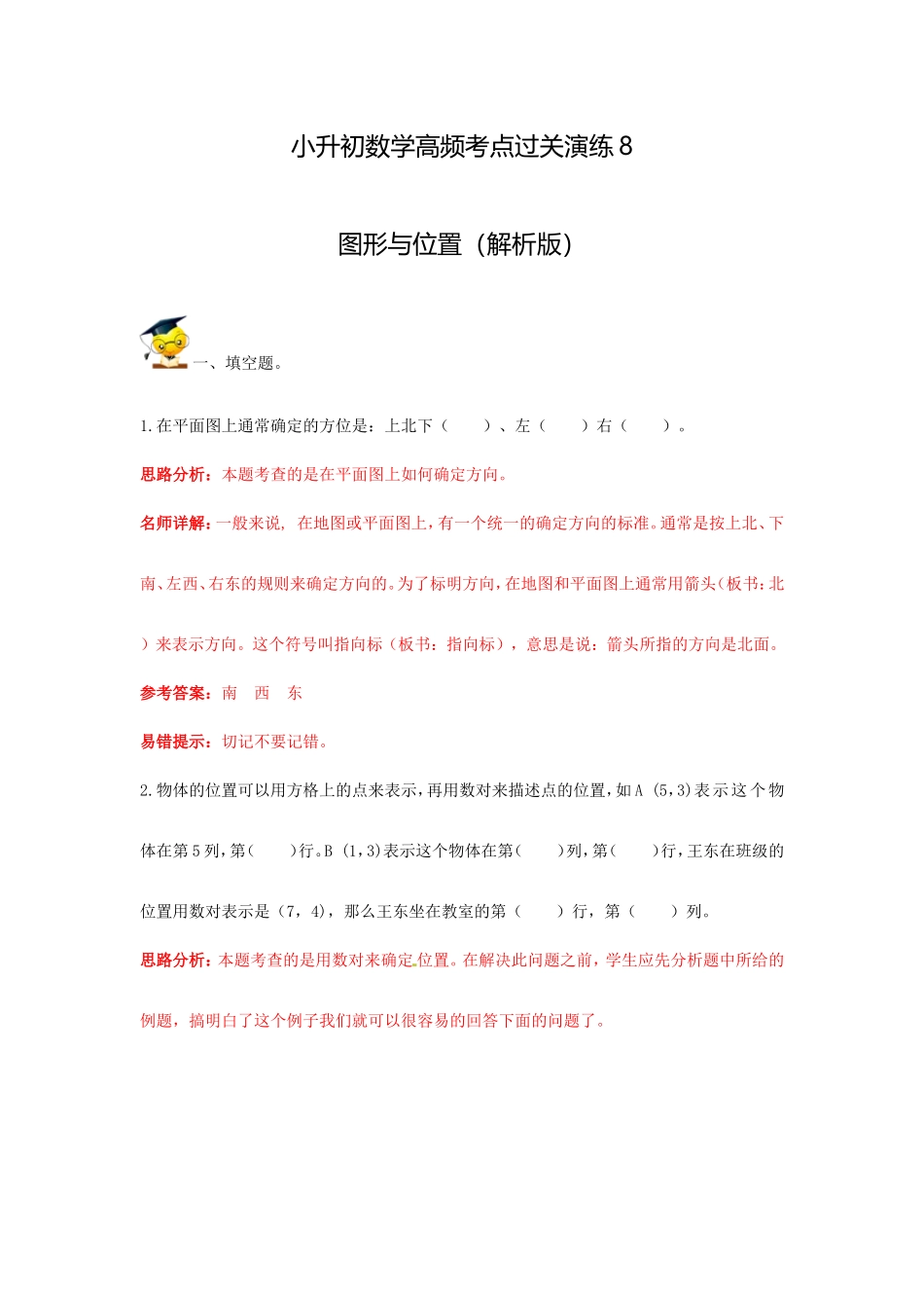 小升初数学高频考点过关演练8-图形与位置（解析版）.doc_第1页