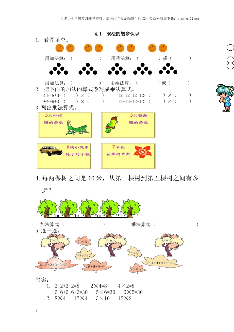 小学二年级上册上学期-四单元表内乘法课时：1（人教版）练习题.doc_第1页