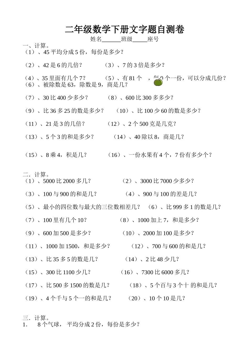 小学二年级数学下册文字题练习题(1).doc_第1页
