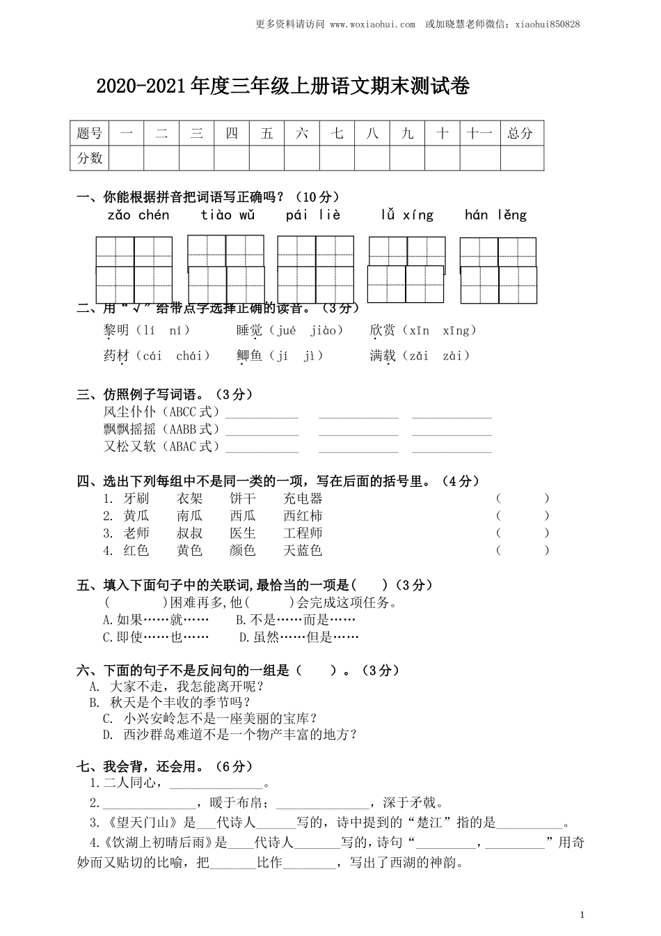 小学三年级上册部编版试题卷含答案：语文期末真题测试卷.2.doc_第1页
