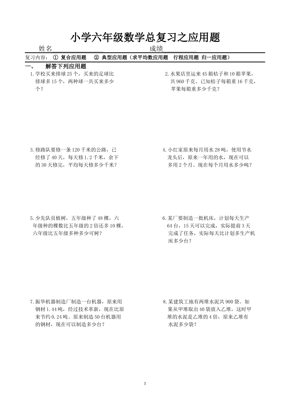 小学六年级数学总复习之应用题.doc_第1页
