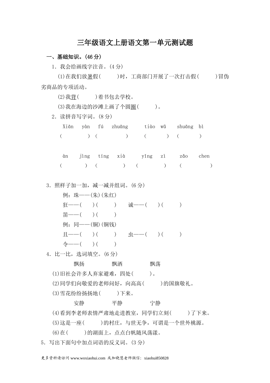小学三年级上册部编版试题卷含答案：语文第一单元检测卷.2.doc_第1页