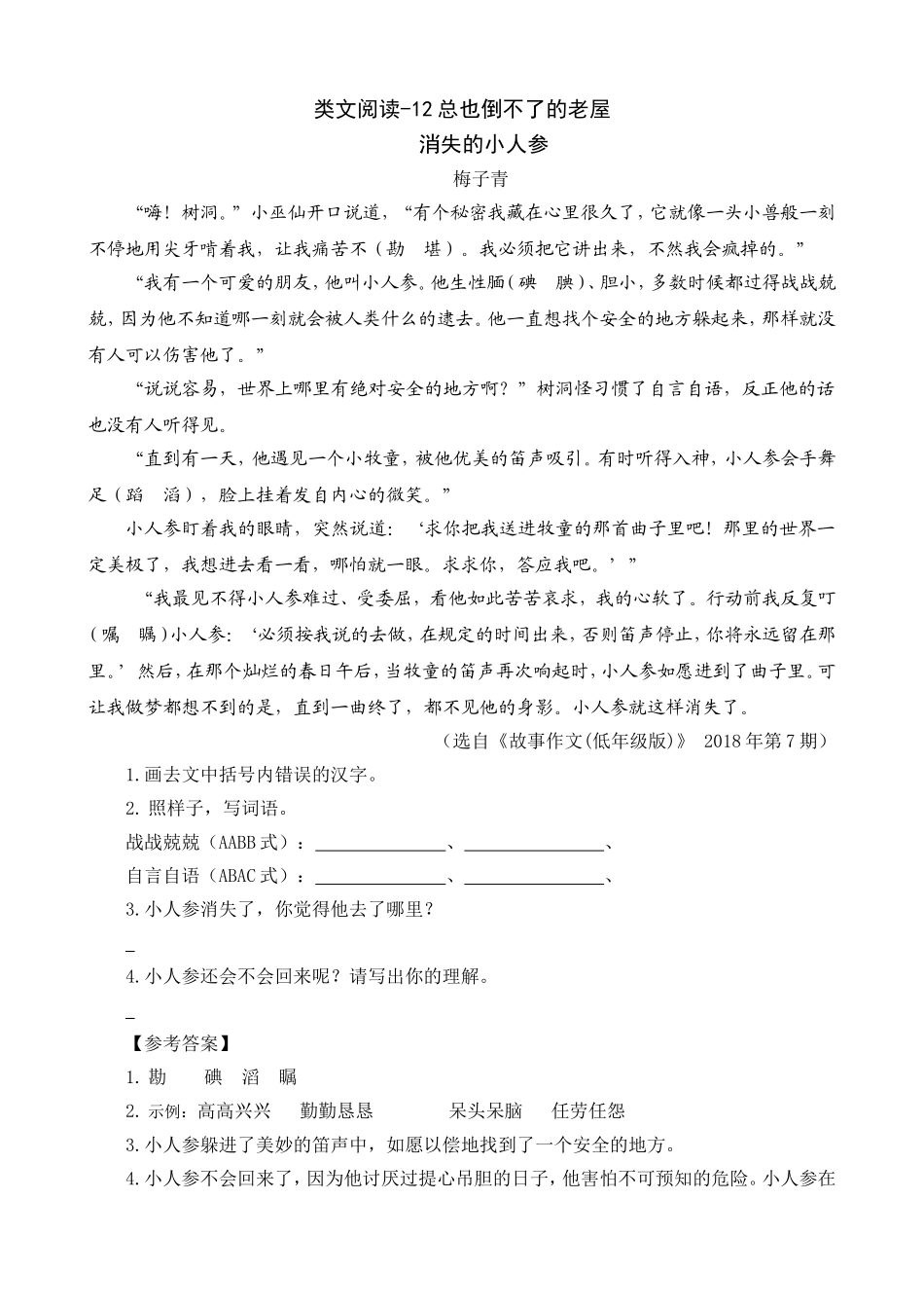 小学三年级上册语文阅读理解专项练习题含答案：12总也倒不了的老屋.doc_第1页