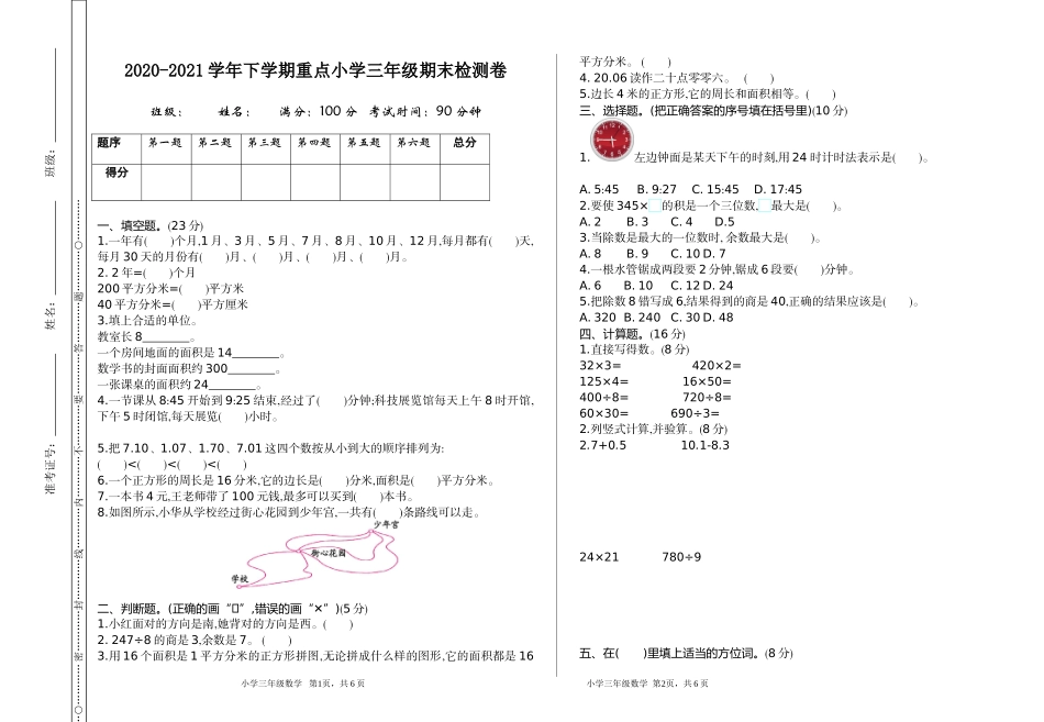 小学三年级下册（三下）人教版数学期末卷.1.doc_第1页