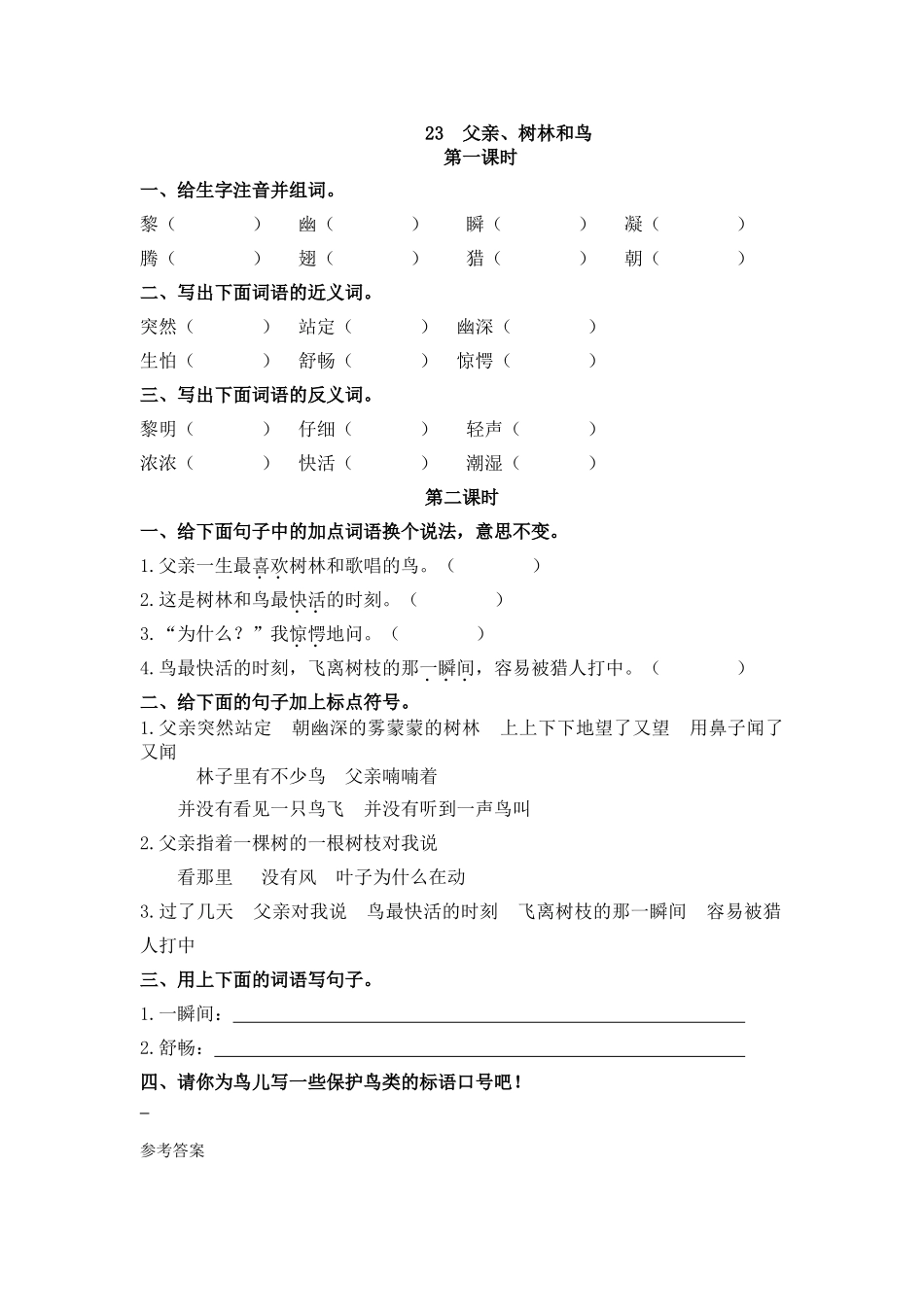 小学三年级上册一课一练语文第23课练习题含答案：： 父亲、树林和鸟.doc_第1页