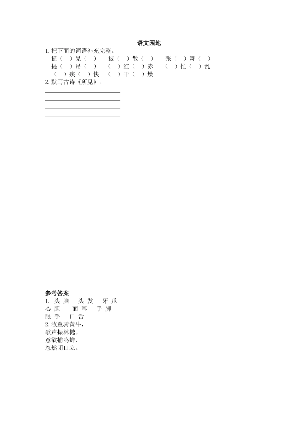 小学三年级上册一课一练语文练习题含答案语文园地1课时.doc_第1页