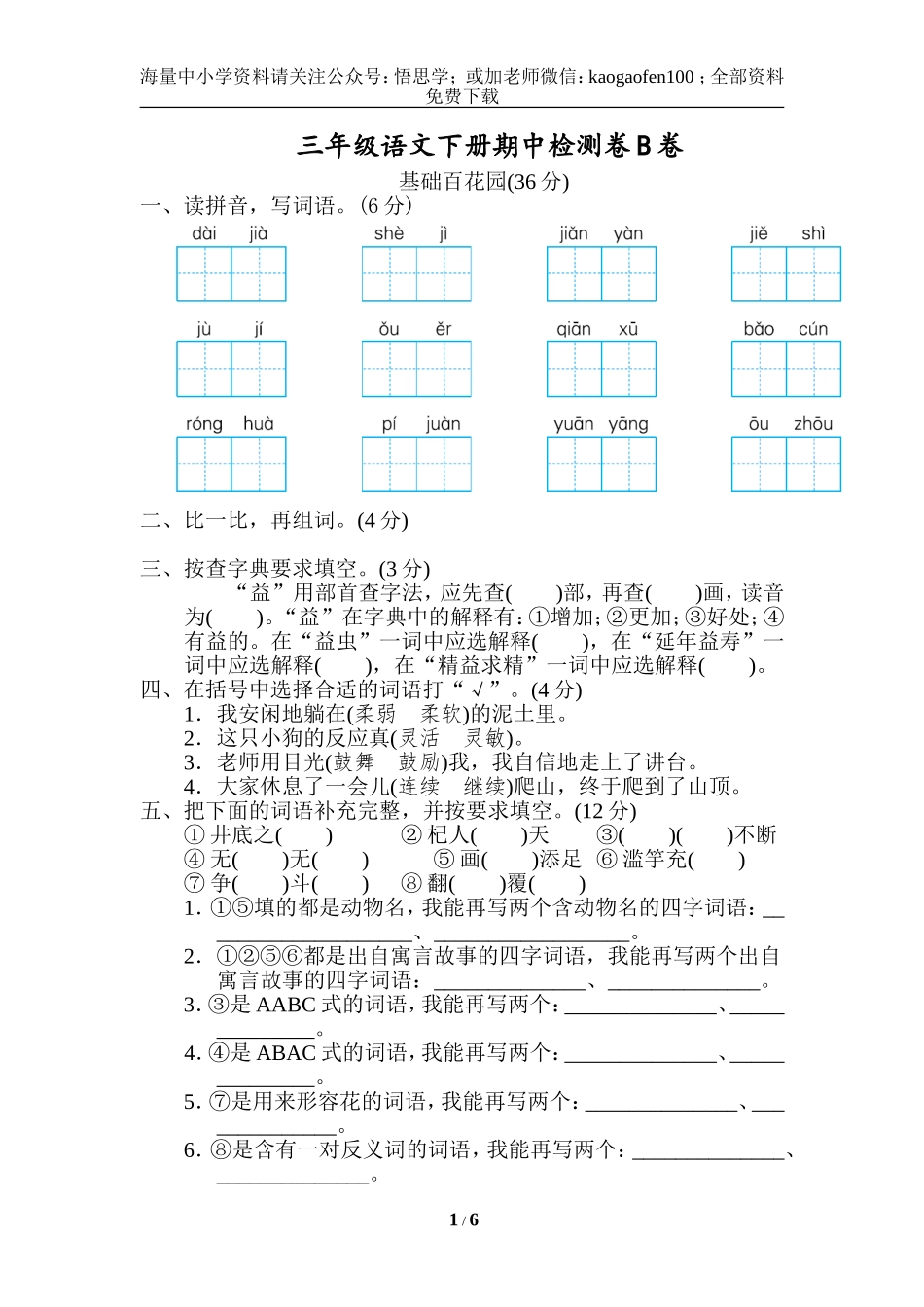 小学三年级下册-部编版语文期中真题模拟卷.9.doc_第1页