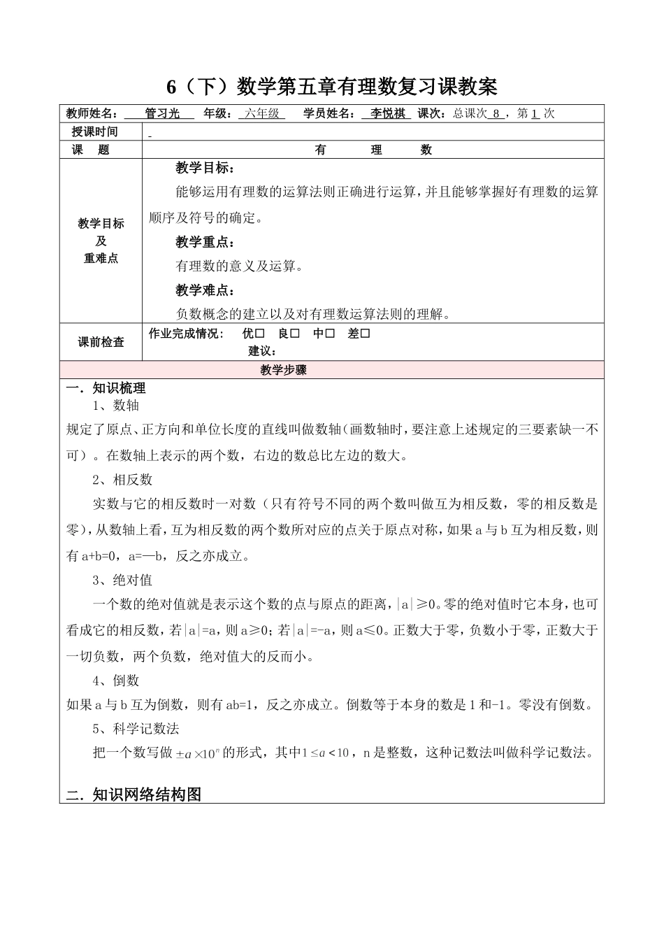 小学数学沪教版六年级下数学第五章有理数复习课教案.doc_第1页