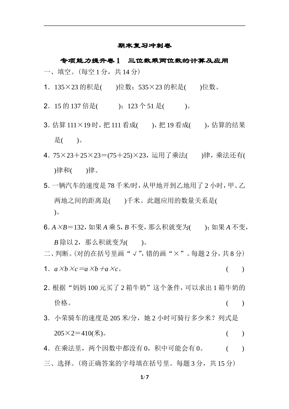 期末复习冲刺卷 专项能力提升卷1　三位数乘两位数的计算及应用.doc_第1页