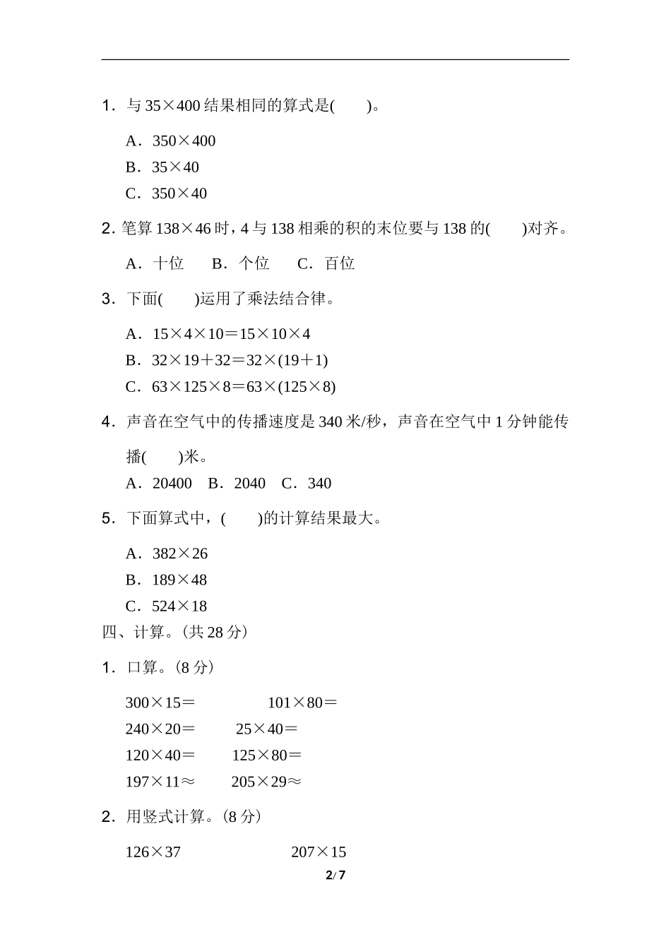 期末复习冲刺卷 专项能力提升卷1　三位数乘两位数的计算及应用.doc_第2页
