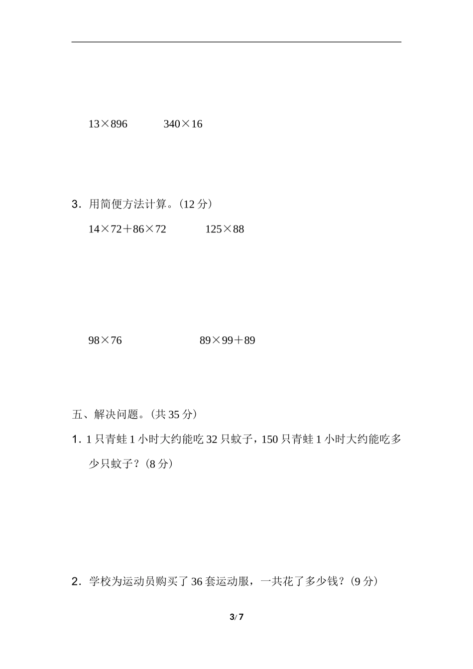 期末复习冲刺卷 专项能力提升卷1　三位数乘两位数的计算及应用.doc_第3页
