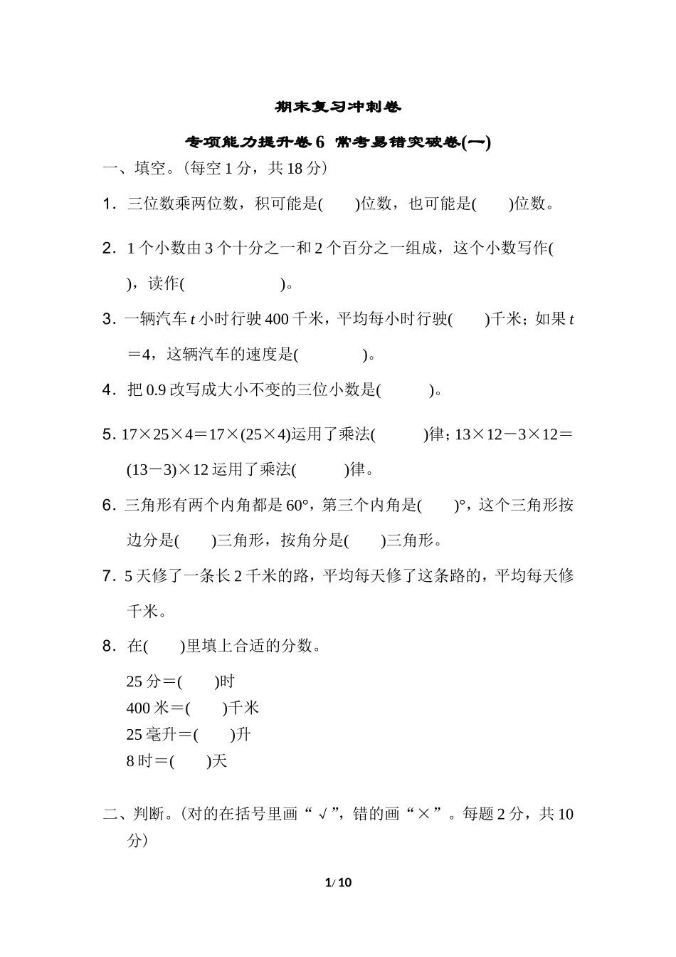 期末复习冲刺卷 专项能力提升卷6常考易错突破卷(一).doc_第1页