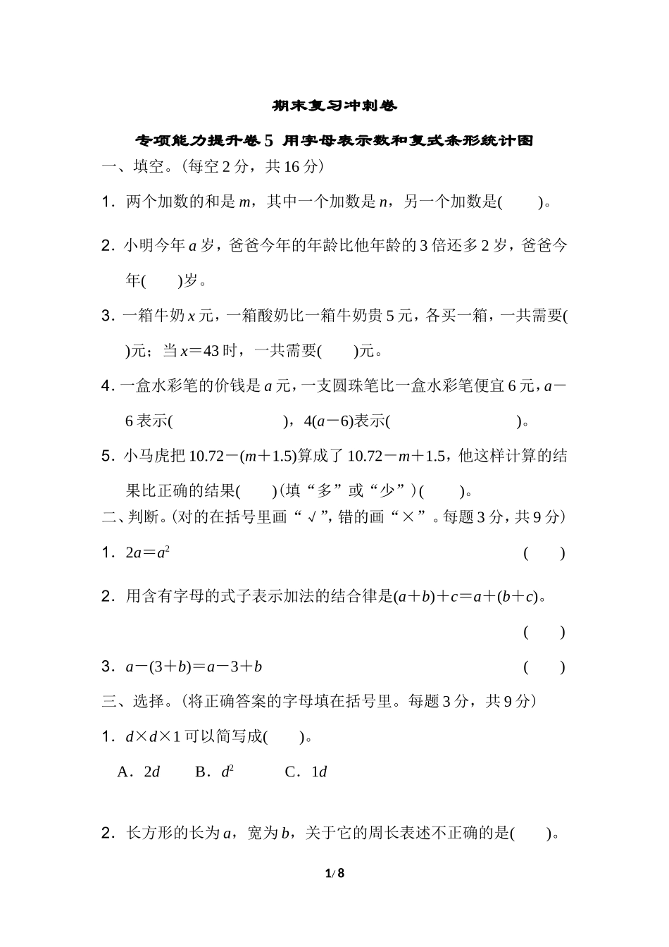 期末复习冲刺卷 专项能力提升卷5用字母表示数和复式条形统计图.doc_第1页