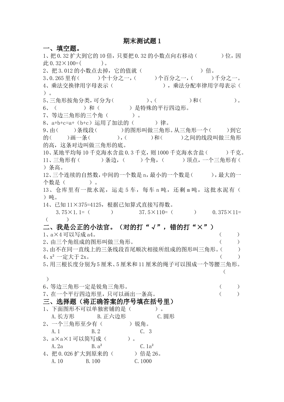 青岛版数学四年级下册期末测试题1.doc_第1页