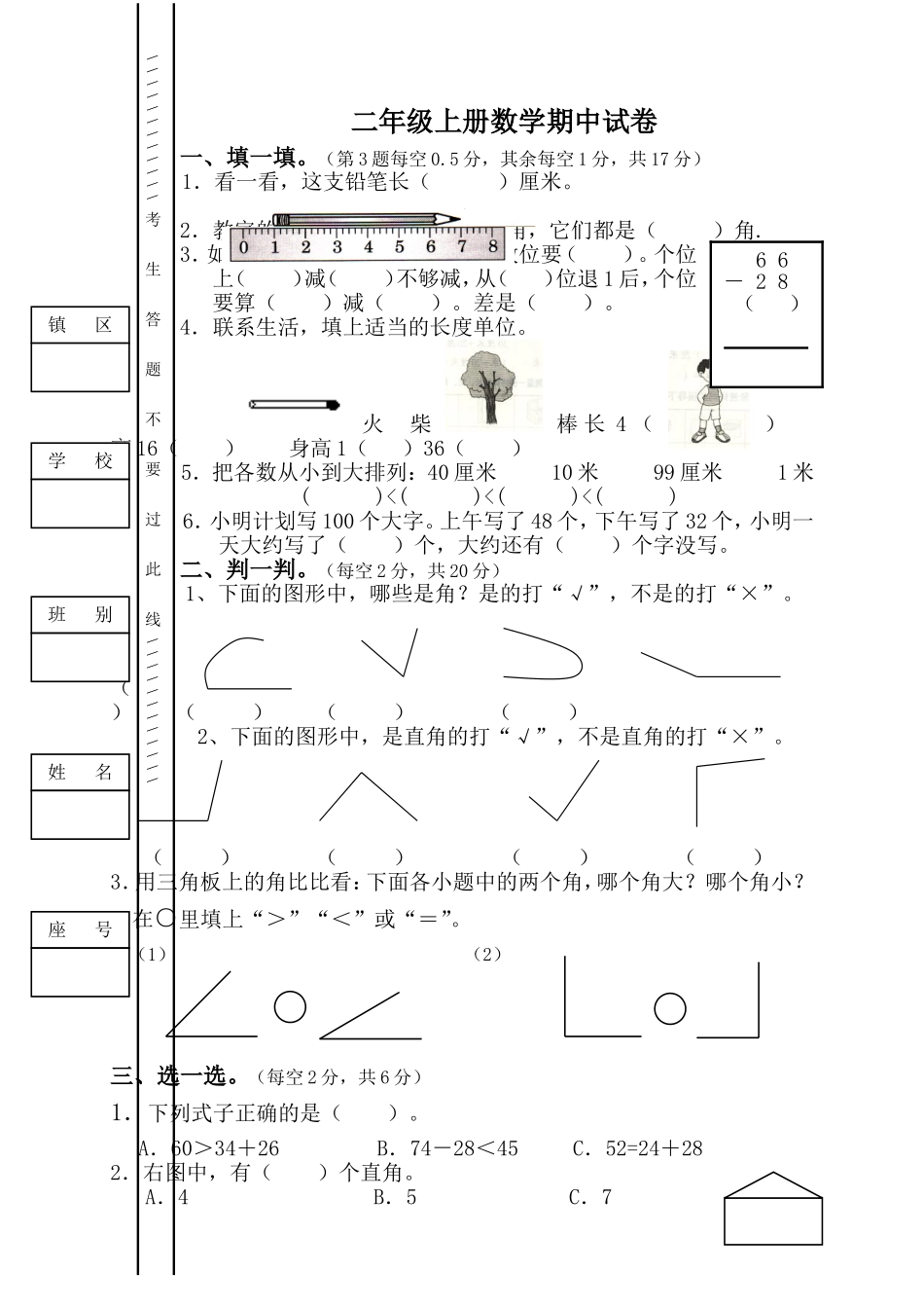 人教版二年级上册数学期中考试卷(3套).doc_第1页
