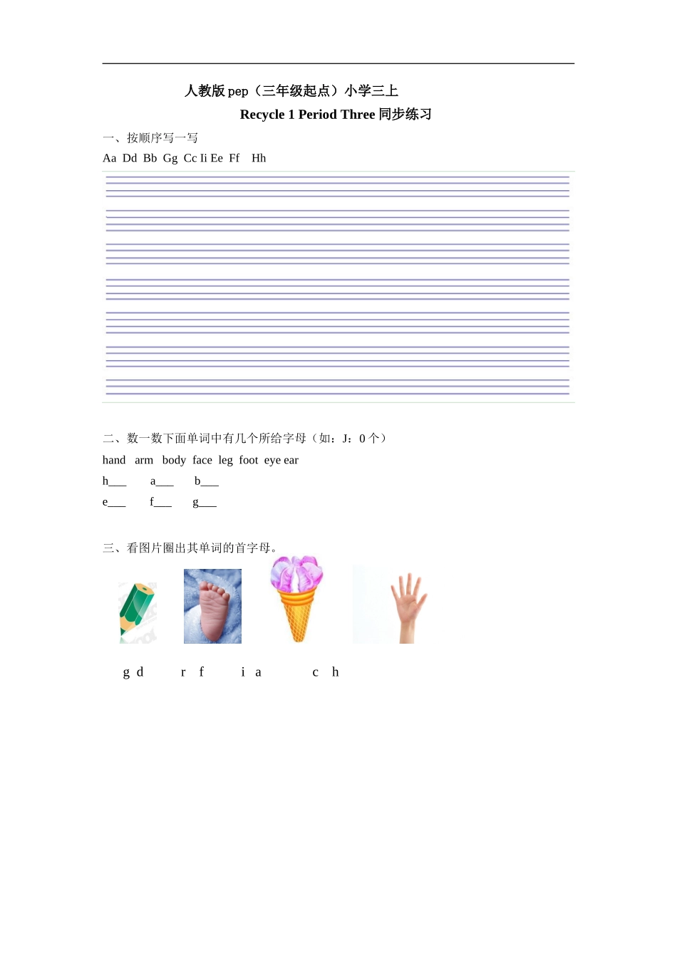 人教版pep（三年级起点）小学三年级上册 Recycle 1 Period Three 同步练习含答案.doc_第1页