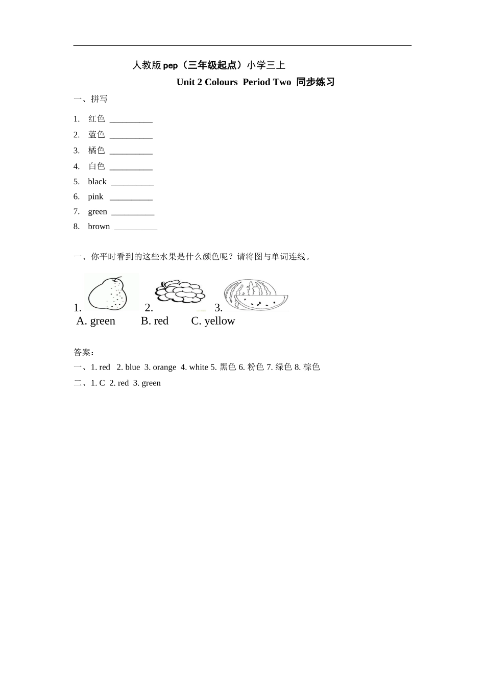 人教版pep（三年级起点）小学三年级上册 Unit 2 ColoursPeriod Two 同步练习含答案.doc_第1页