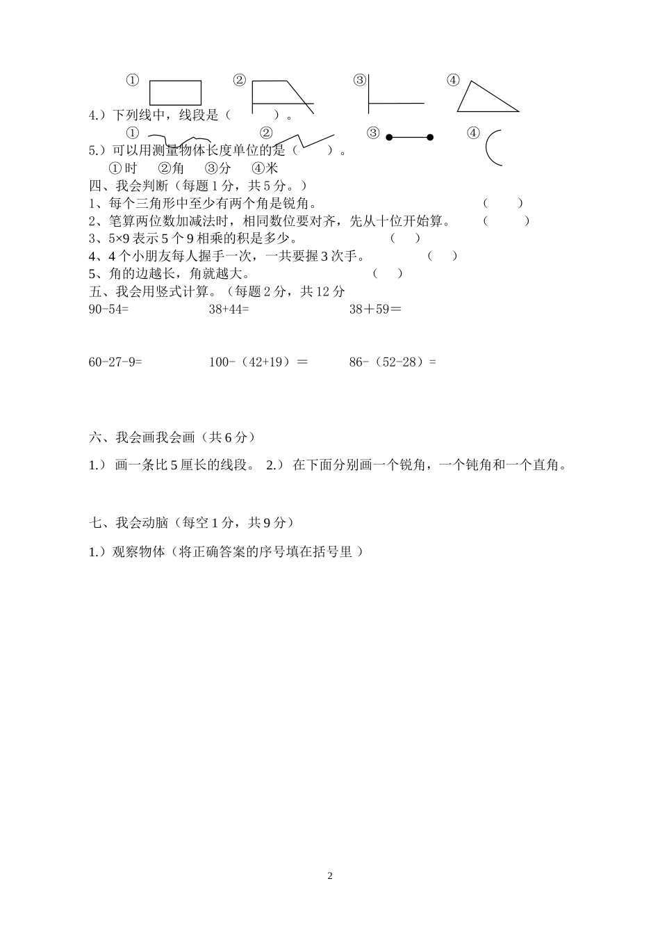 人教版二年级数学上册期末考试试卷 (8).doc_第2页