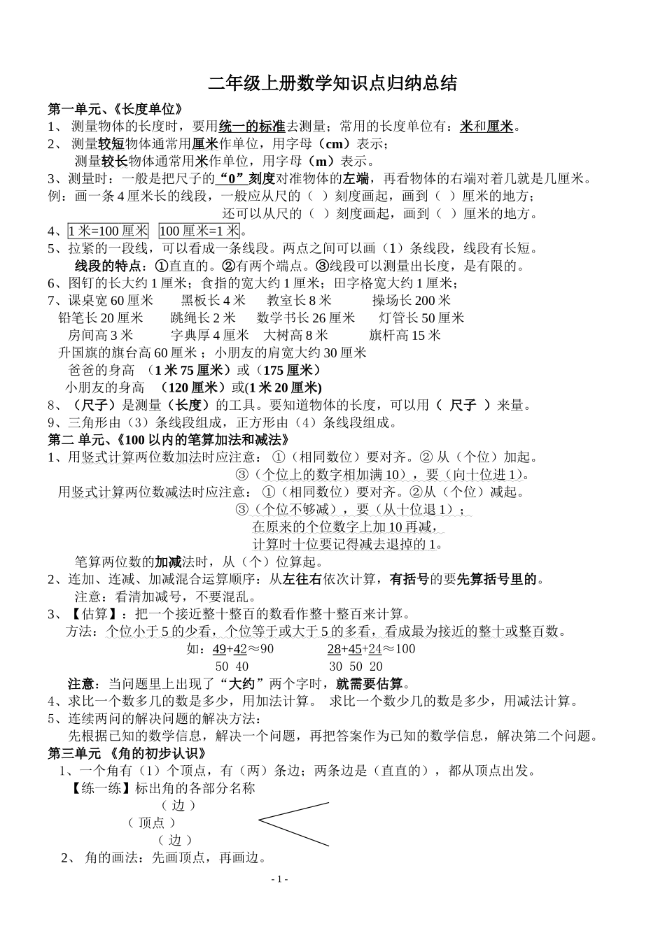 人教版二年级上册数学知识点整理.doc_第1页