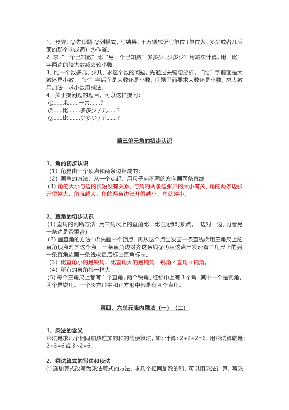 人教版二年级(上册)数学期末复习知识点汇总-.doc_第3页