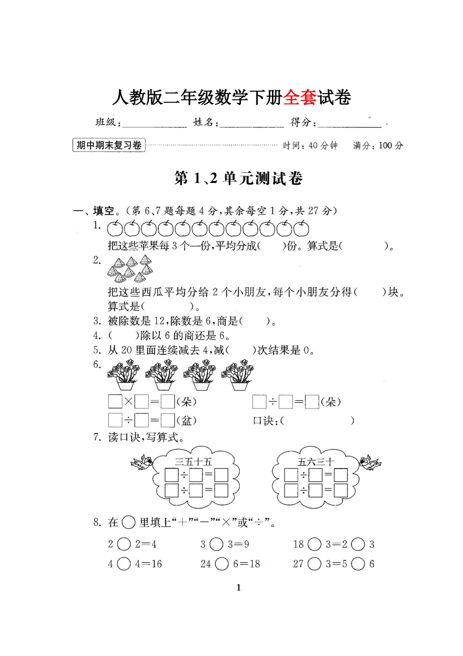 人教版二年级数学下册全套试卷.doc_第1页