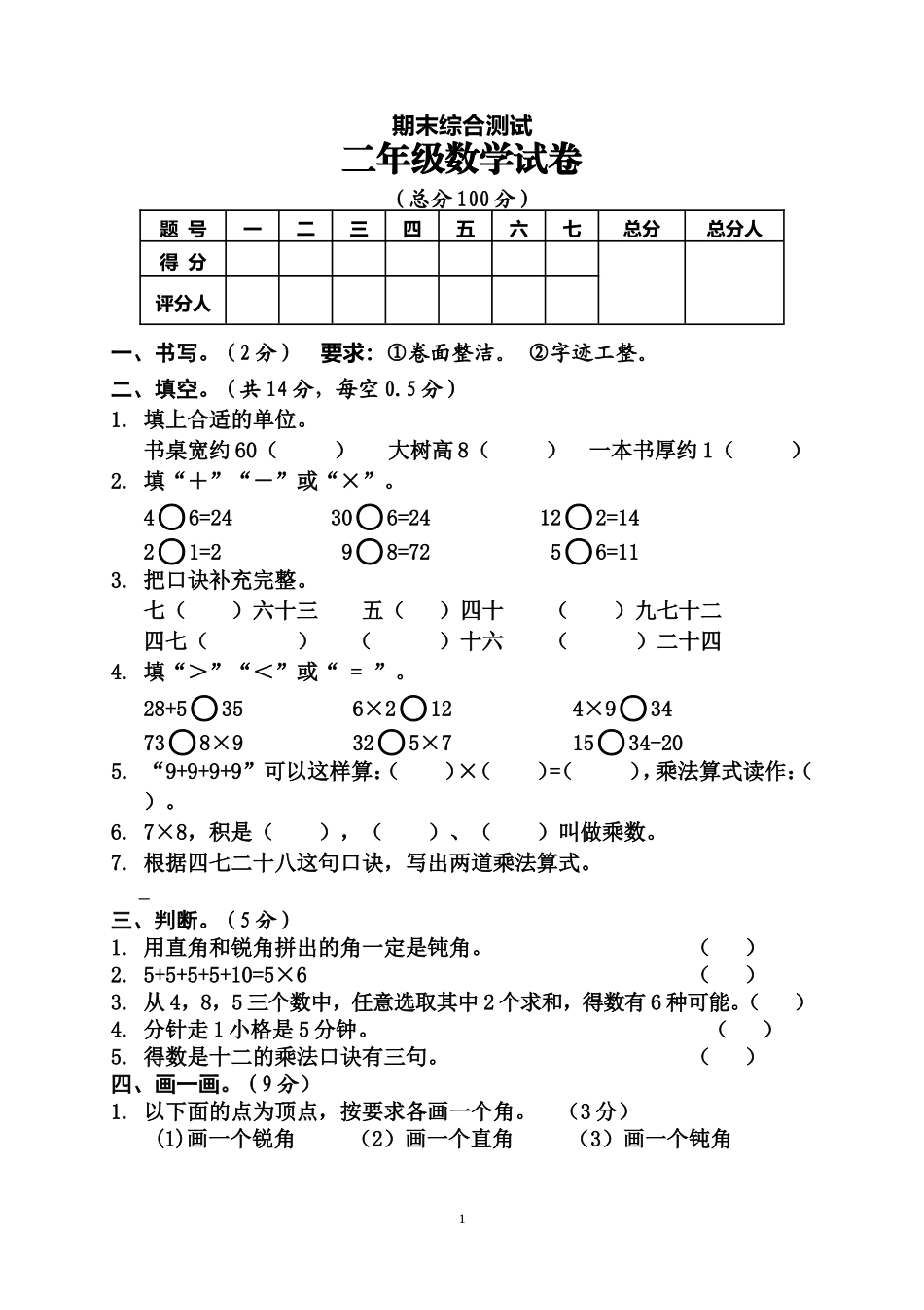 人教版二年级数学上册期末考试试卷 (6).doc_第1页